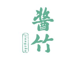 酱竹 第43类餐饮酒店商标图样