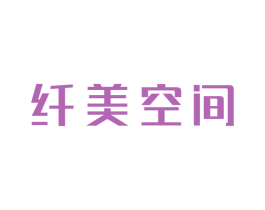 纤美空间 第30类小食配料商标图样