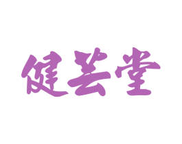 健芸堂 第29类食品商标图样