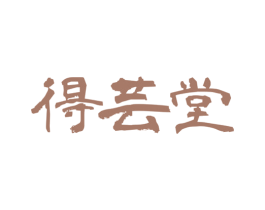 得芸堂 第5类医药商标图样