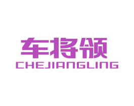 车将领 第4类燃料油脂商标图样