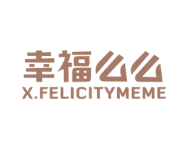 幸福么么 X.FELICITYMEME 第43类餐饮酒店商标图样
