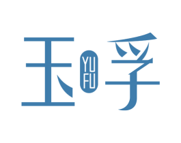 玉孚 第14类珠宝钟表商标图样