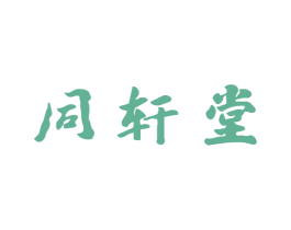 同轩堂 第10类医疗器械商标图样