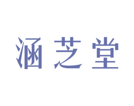 涵芝堂 第10类医疗器械商标图样