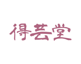 得芸堂 第10类医疗器械商标图样