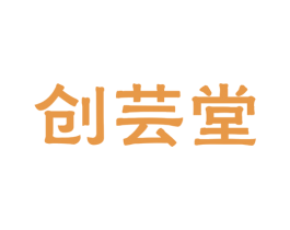 创芸堂 第5类医药商标图样