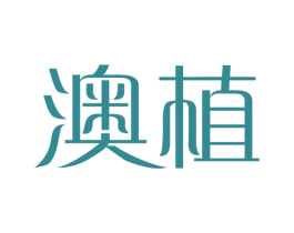 澳植 第30类小食配料商标图样