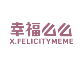 幸福么么 X.FELICITYMEME 第24类布料床单商标图样