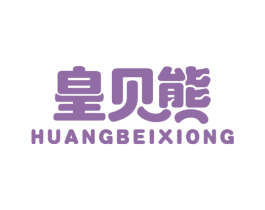 皇贝熊 第30类小食配料商标图样