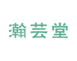 瀚芸堂 第29类食品商标图样