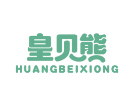 皇贝熊 第29类食品商标图样