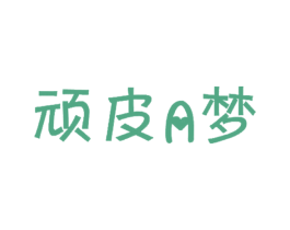 顽皮A梦 第24类布料床单商标图样