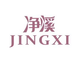 净溪 第11类家用电器商标图样