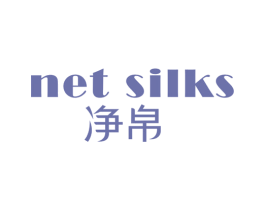 净帛 NET SILKS 第11类家用电器商标图样