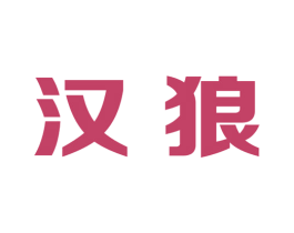 汉狼 第9类科学仪器商标图样