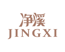 净溪 第1类化学原料商标图样
