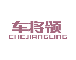 车将领 第1类化学原料商标图样