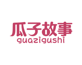 瓜子故事 第25类服装鞋帽商标图样
