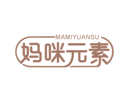 妈咪元素 第25类服装鞋帽商标图样