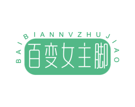 百变女主脚 第25类服装鞋帽商标图样