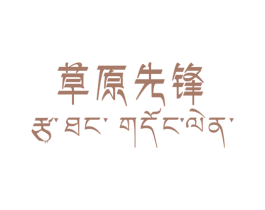 草原先锋 第25类服装鞋帽商标图样