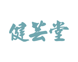 健芸堂 第30类小食配料商标图样