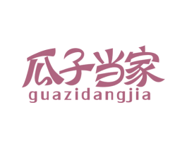 瓜子当家 第25类服装鞋帽商标图样
