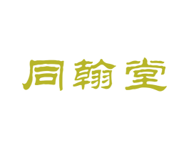 同翰堂 第10类医疗器械商标图样