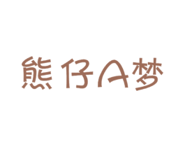 熊仔A梦 第25类服装鞋帽商标图样