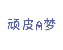 顽皮A梦 第25类服装鞋帽商标图样