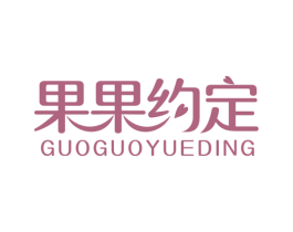 果果约定 第25类服装鞋帽商标图样