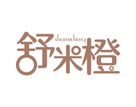 舒米橙 第25类服装鞋帽商标图样