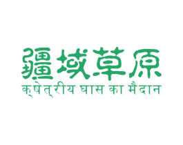 疆域草原 第25类服装鞋帽商标图样
