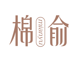 棉俞 第25类服装鞋帽商标图样