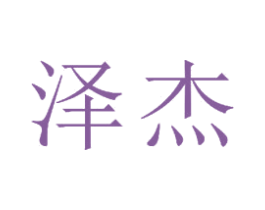 泽杰 第16类办公工具商标图样
