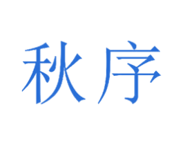 秋序 第16类办公工具商标图样