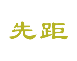 先距 第15类乐器商标图样