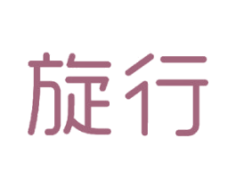 旋行 第15类乐器商标图样