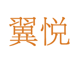 翼悦 第15类乐器商标图样