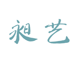 昶艺 第15类乐器商标图样