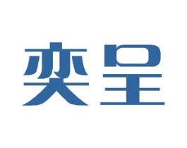 奕呈 第15类乐器商标图样