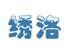 绣洛 第15类乐器商标图样