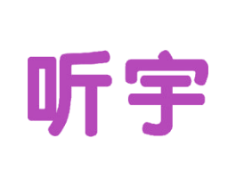 听宇 第15类乐器商标图样