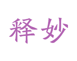 释妙 第15类乐器商标图样