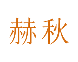 赫秋 第16类办公工具商标图样