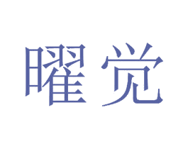 曜觉 第16类办公工具商标图样