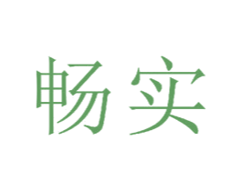 畅实 第16类办公工具商标图样