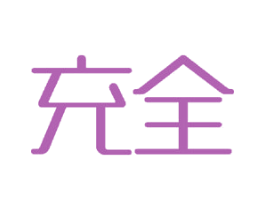 充全 第15类乐器商标图样