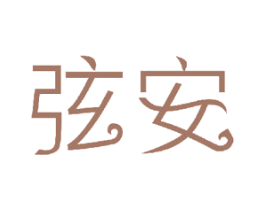 弦安 第15类乐器商标图样